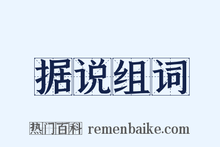 据说组词是什么意思的图片